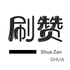 防沉迷解封-美团红包-美拍业务-全民K歌刷鲜花